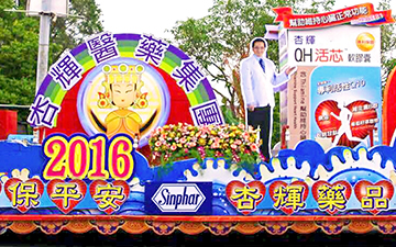 2016 大甲媽祖保平安 杏輝藥品護健康