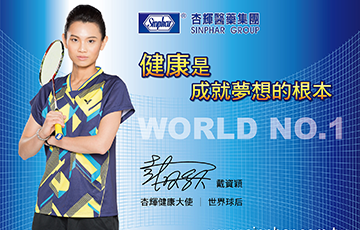 世界球后戴資穎代言杏輝健康品牌 首度於宜蘭綠博公開亮相