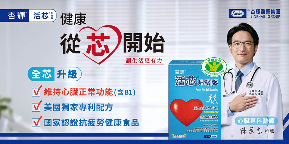 杏輝活芯含ECNS獨家原料獲美國專利局肯定、含B1維持心臟正常功能
