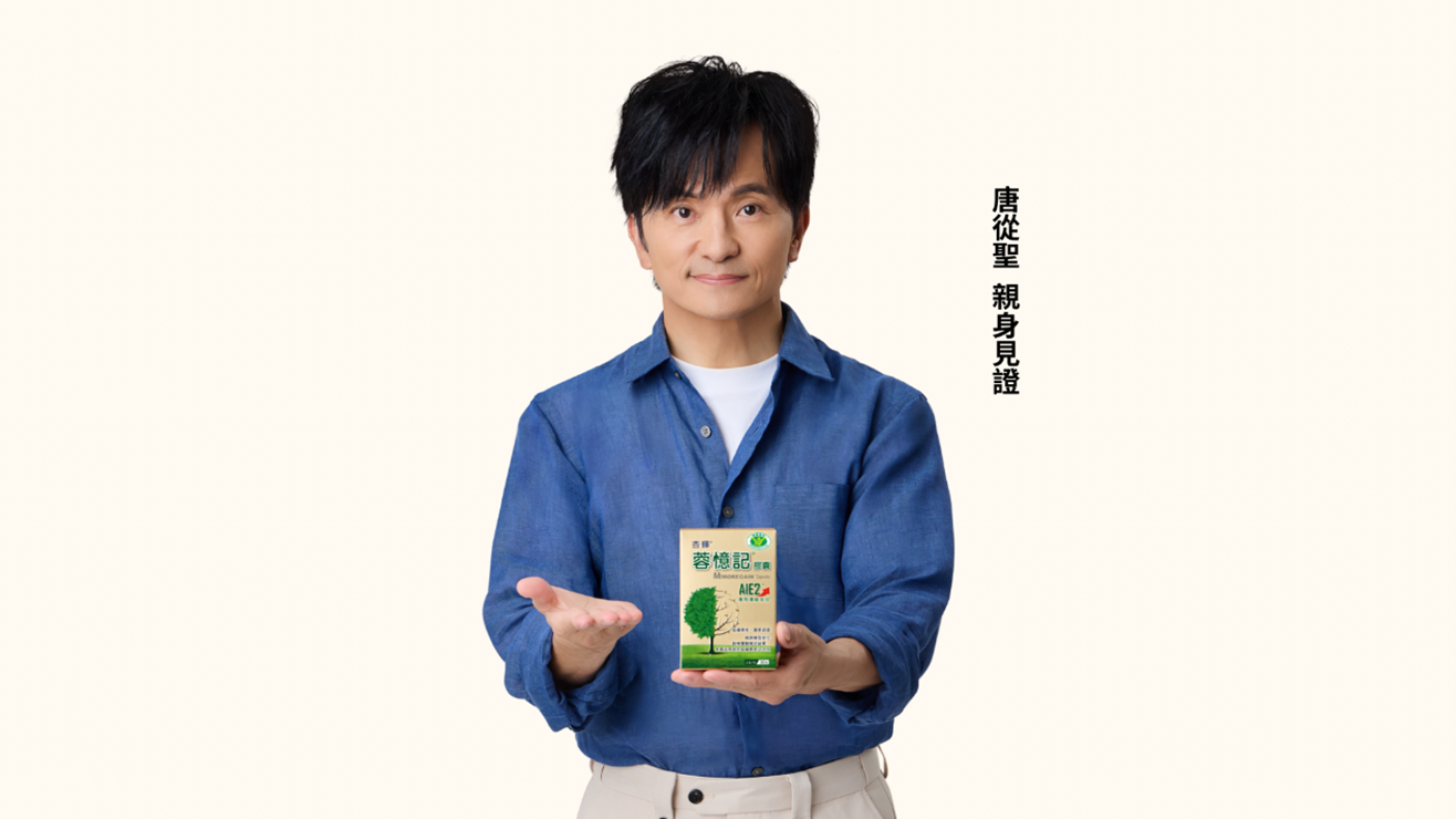 杏輝攜手唐從聖推廣蓉憶記 傳遞「趁年輕存老本」的健康理念